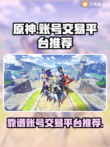 原神账号交易平台推荐💥靠谱又安全！🎮截图1