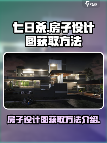 七日世界房子设计图怎么获取介绍截图1
