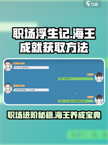 职场浮生记：海王成就获取攻略💎截图1