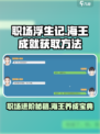职场浮生记：海王成就获取攻略💎