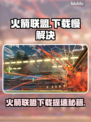 🎮火箭联盟下载太慢？秒杀加速技巧🔥