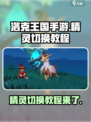 洛克王国手游精灵怎么切换介绍