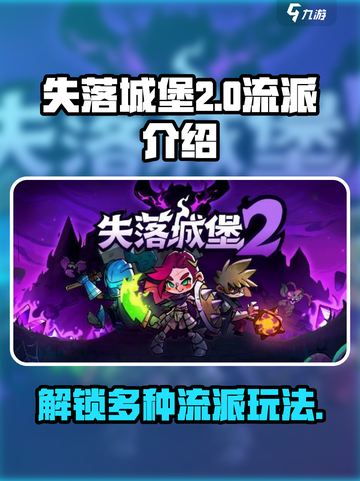 失落城堡2各种流派有哪些介绍截图1
