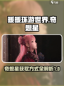 无限暖暖奇想星攻略介绍