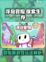 浮岛冒险🔥超有趣游戏玩法大揭秘！🎮