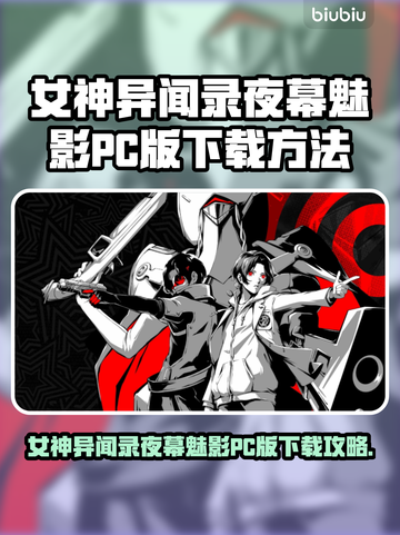 🎮女神异闻录夜幕魅影PC版下载大公开！截图1