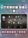 饥荒联机版✅加速器下载链接⚡玩游戏必备！