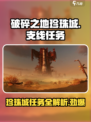 破碎之地🔥珍珠城支线任务全攻略✨游戏党必看！