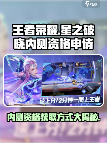 王者荣耀✨星之破晓内测资格申请地址大曝光🔥快抢！截图1