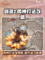 剑灵2风神怎么打介绍