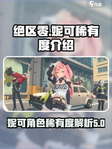 绝区零妮可几星介绍截图1