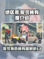 绝区零妮可几星介绍