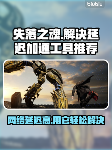 失落之魂延迟高？用它🔥瞬间加速！🎉截图1