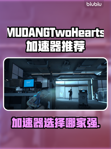 MUDANGTwoHearts加速器哪个好？游戏玩家必看🔥截图1