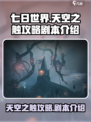 七日世界天空之触攻略介绍