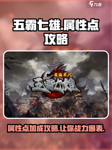 五霸七雄🔥属性点加法大揭秘，轻松称霸游戏✨截图1