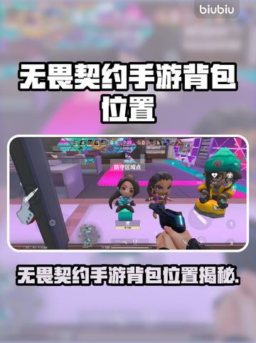 🎮无畏契约手游背包位置大揭秘！截图1