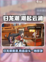 归龙潮🔥：揭秘游戏背后的故事！🎮
