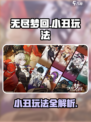 无尽梦回小丑怎么玩介绍