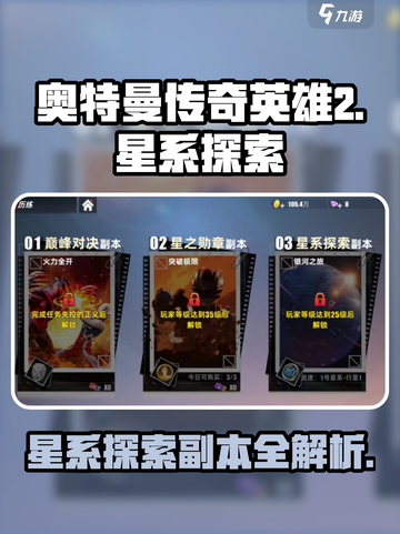 奥特曼传奇英雄2星系探索副本在哪介绍截图1