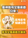 原神账号交易渠道大曝光！🔥安全靠谱在这里👇
