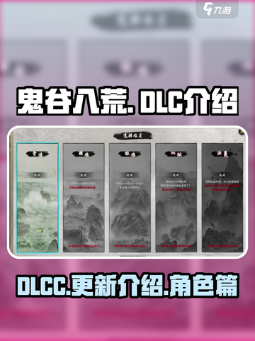 鬼谷八荒dlc有哪些介绍截图1