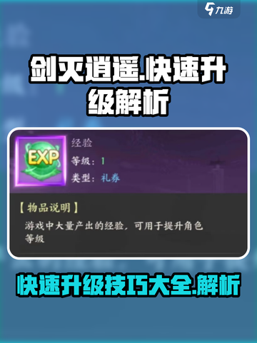 剑灭逍遥🔥快速升级秘籍，轻松飙升战力！截图1