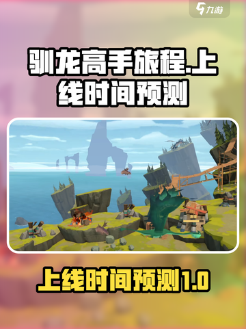 驯龙高手旅程什么时候出来介绍截图1