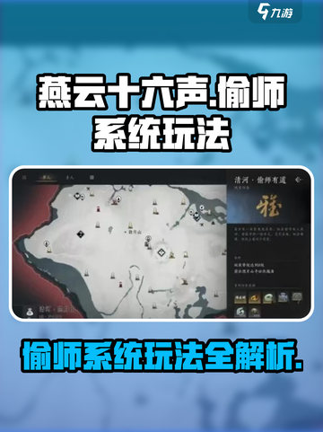 燕云十六声偷师系统怎么玩介绍截图1