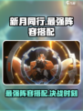 新月同行🔥最强阵容搭配攻略🌟必看！