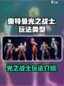 奥特曼光之战士怎么玩介绍
