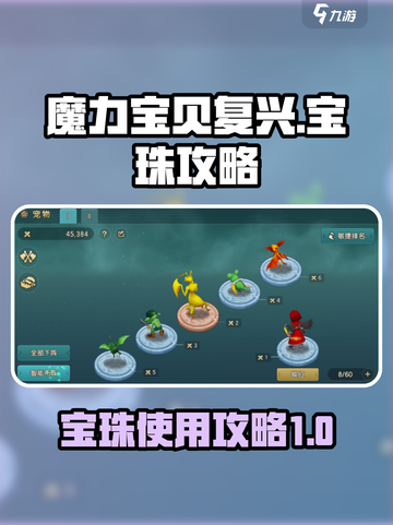 魔力宝贝复兴🔥宝珠使用攻略💎截图1