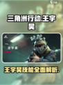 三角洲行动🔥王宇昊技能曝光，手游霸主必备！