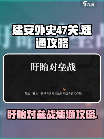 建安外史47关怎么过介绍截图1