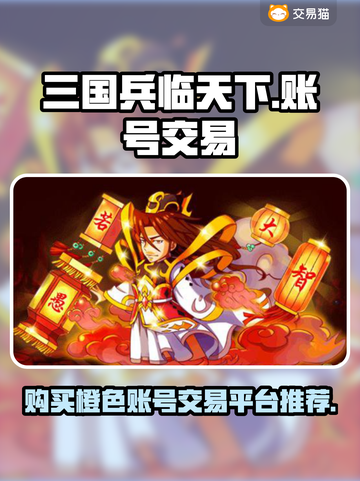 三国兵临天下🔥橙色账号交易平台推荐🎉截图1