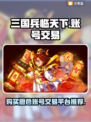 三国兵临天下🔥橙色账号交易平台推荐🎉