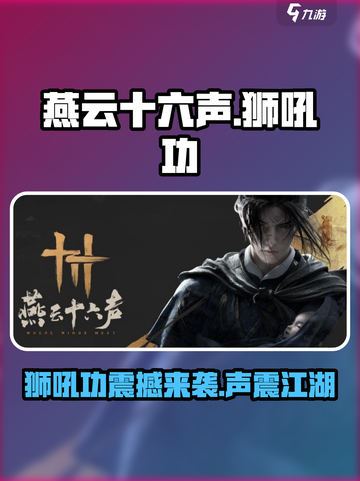 燕云十六声🔥狮吼功震撼登场！游戏体验爆棚💥截图1