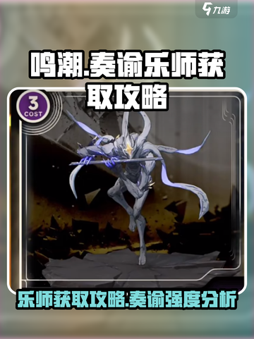 鸣潮⚡奏谕乐师强度分析与获取攻略来啦！截图1