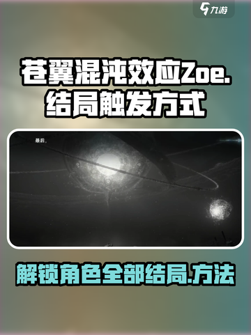 苍翼混沌效应zoe结局如何触发介绍截图1