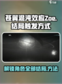 苍翼混沌效应zoe结局如何触发介绍