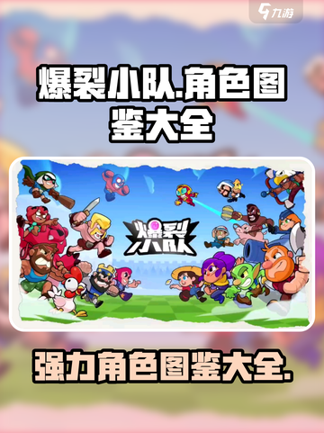 爆裂小队角色图鉴大全介绍截图1