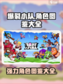 爆裂小队角色图鉴大全介绍