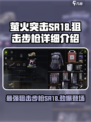 萤火突击SR18狙击步枪🔥绝地求生里最稳的存在！