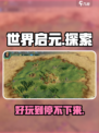 世界启元游戏好玩吗介绍