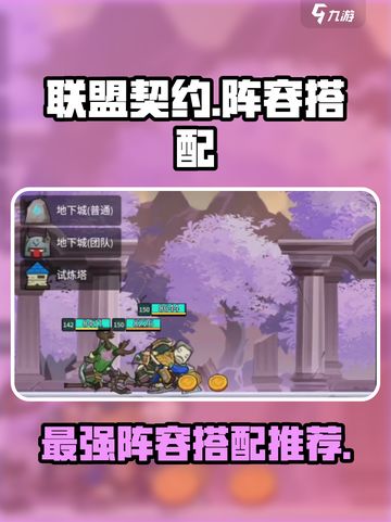 联盟契约🔥最强阵容搭配推荐！💥截图1