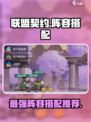 联盟契约🔥最强阵容搭配推荐！💥