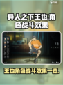 异人之下手游王也怎么样介绍