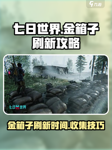 七日世界金箱子多久刷新介绍截图1