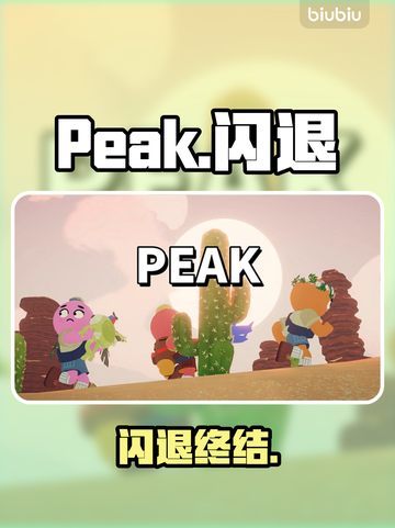 Peak闪退？1招秒解决！🔥截图1