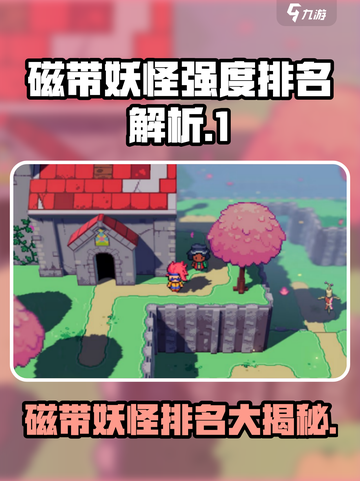 磁带妖怪强度排名大揭秘！🎮方头括号里的秘密你懂吗？🔥截图1